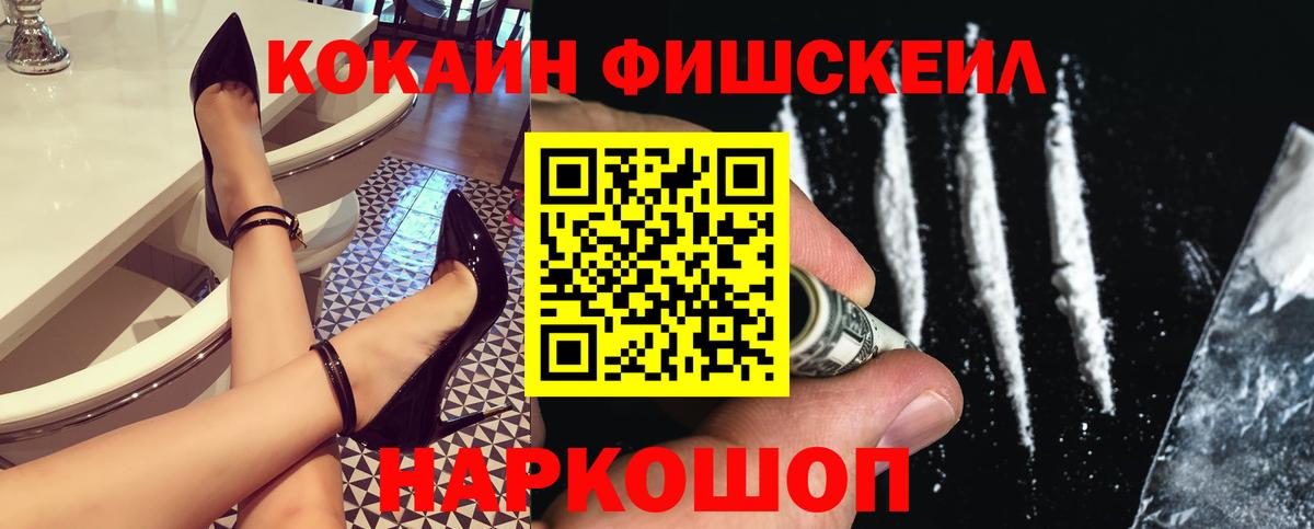 КОКАИН FishScale  цена   Вход с VPN  Тосно  Cocaine 97% 